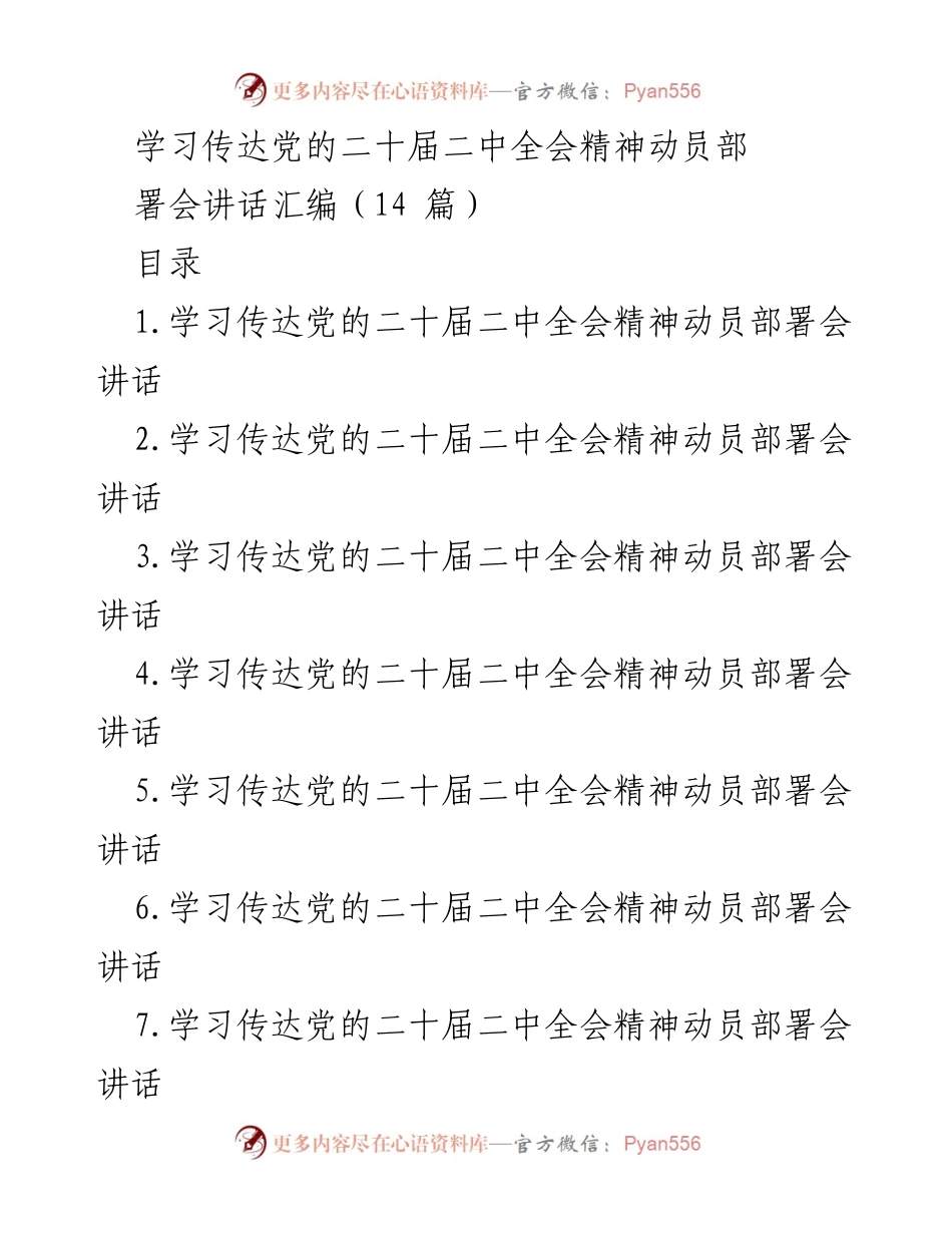 [发言] 动员部署会 - 深入学习贯彻党的二十届二中全会精神的重要性与实施路径.docx_第1页