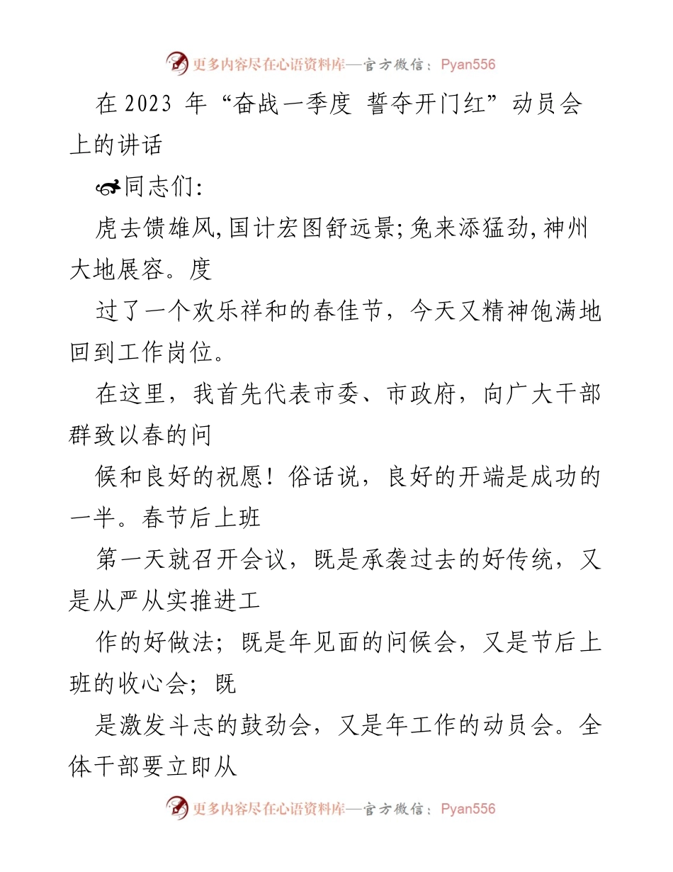 [发言] 动员会 - “奋战一季度，誓夺开门红”动员讲话.docx_第1页