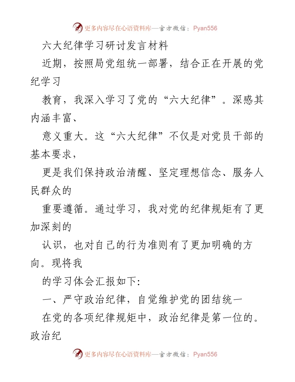 [发言] 六大纪律学习研讨 - 深入学习党的六大纪律的体会与认识.docx_第1页