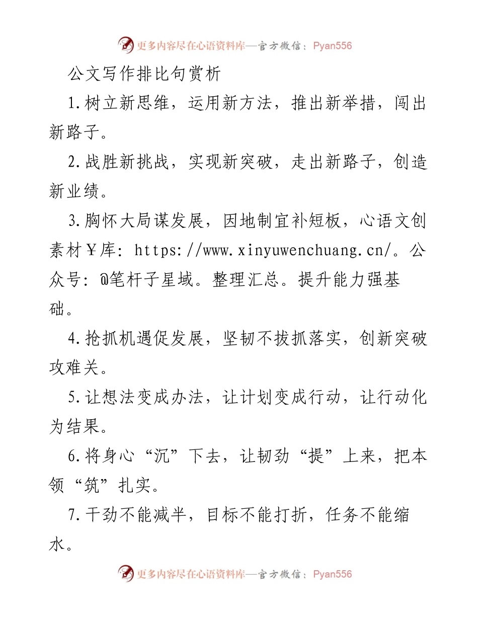 [发言] 公文写作培训 - 公文写作中的排比句应用与赏析.docx_第1页