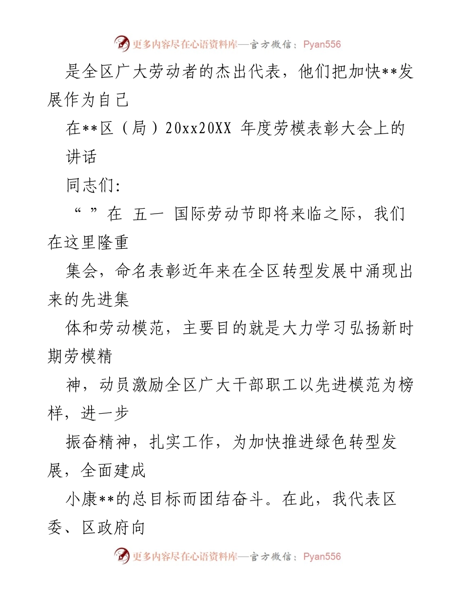 [发言] 劳模表彰大会 - 弘扬劳模精神，推动绿色转型发展_1.docx_第1页
