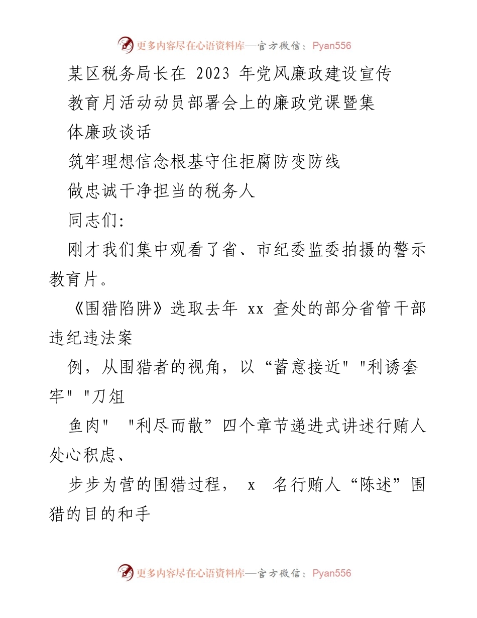 [发言] 动员部署会 - 加强党风廉政建设，做忠诚干净的税务人.docx_第1页