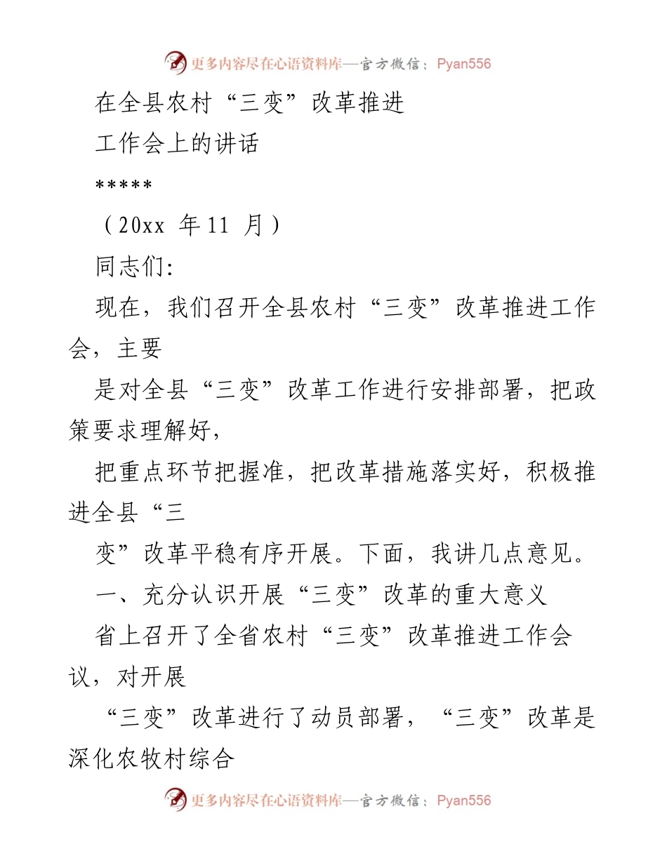 [发言] 农村改革推进工作会 - 深入推进“三变”改革，促进农村发展与增收.docx_第1页