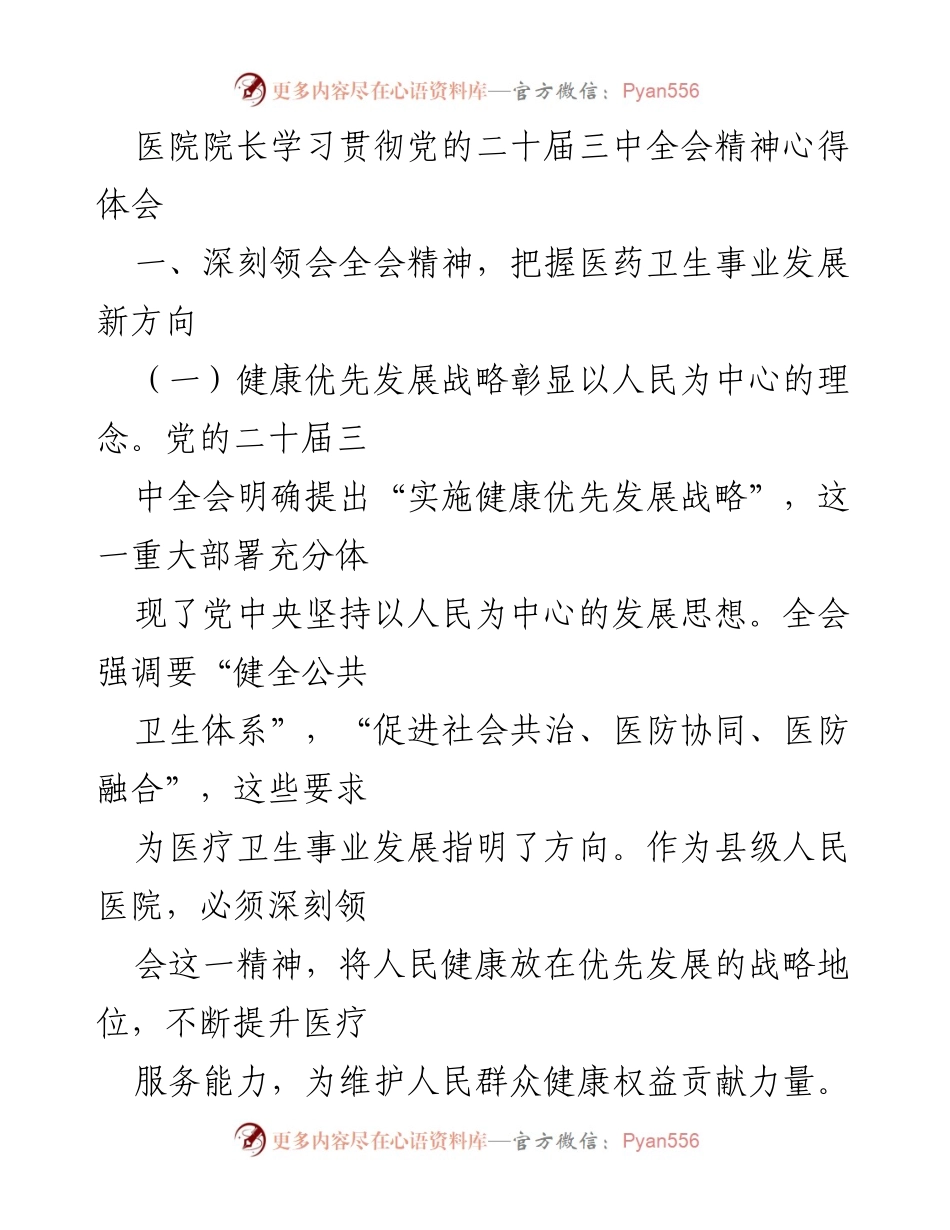 [发言] 医院学习会议 - 深入学习贯彻党的二十届三中全会精神的心得体会.docx_第1页