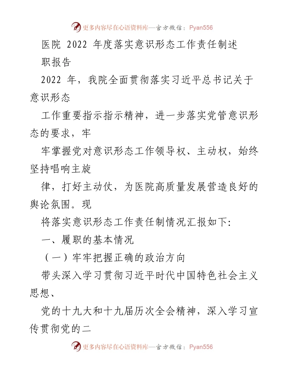 [发言] 医院年度工作总结 - 2022年度意识形态工作责任制落实述职报告.docx_第1页