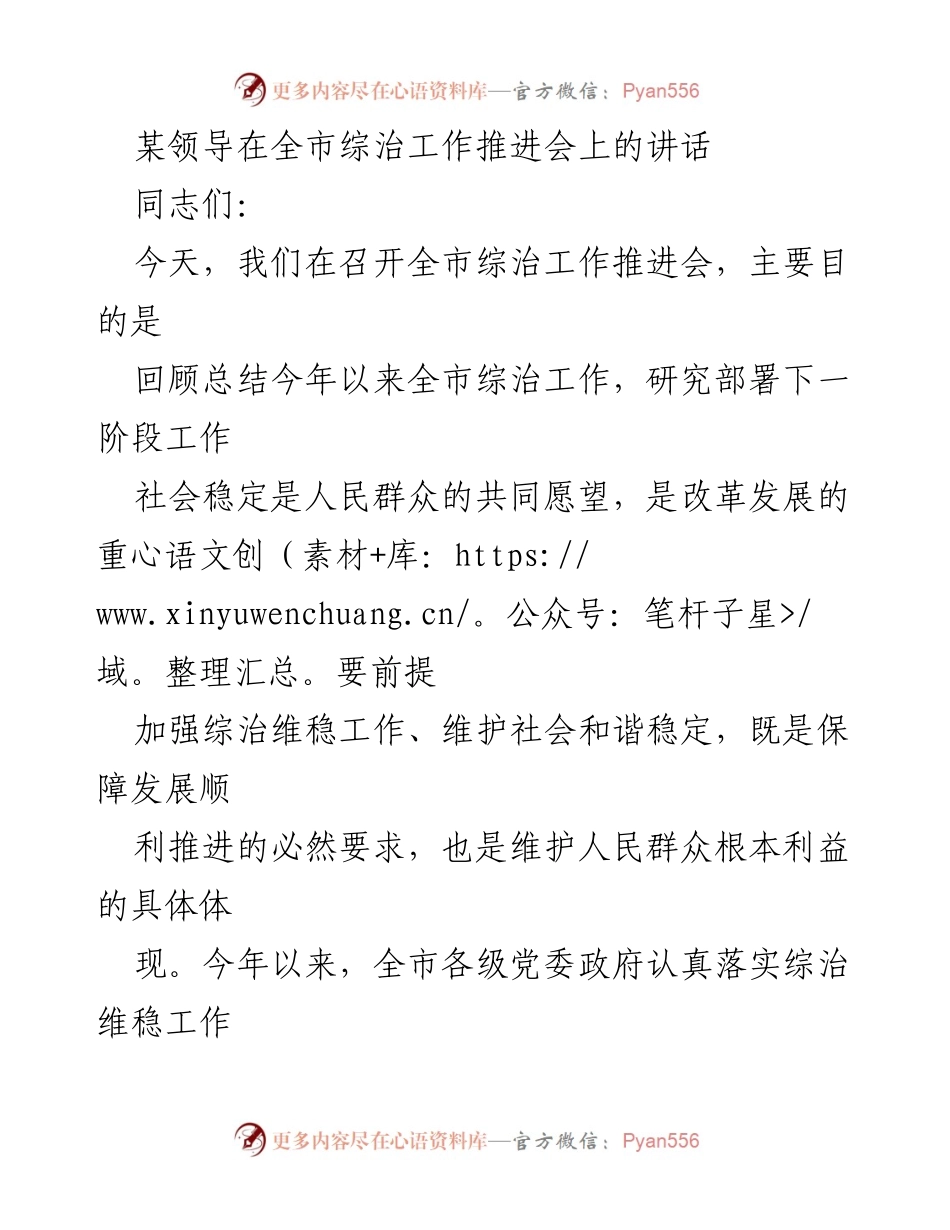 [发言] 全市综治工作推进会 - 加强综治维稳工作，维护社会和谐稳定的讲话.docx_第1页