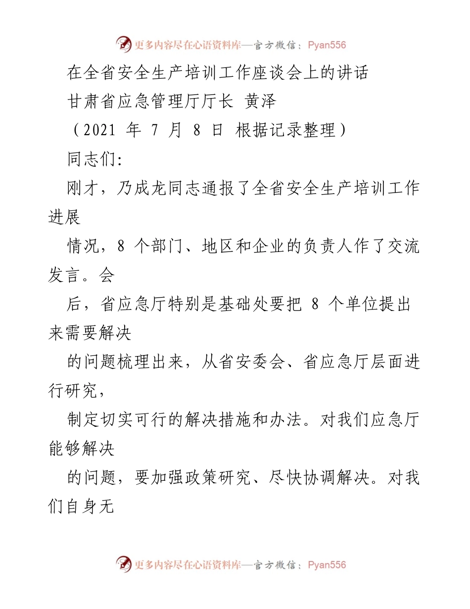 [发言] 全省安全生产培训工作座谈会 - 强调安全教育培训的重要性与实施措施.docx_第1页
