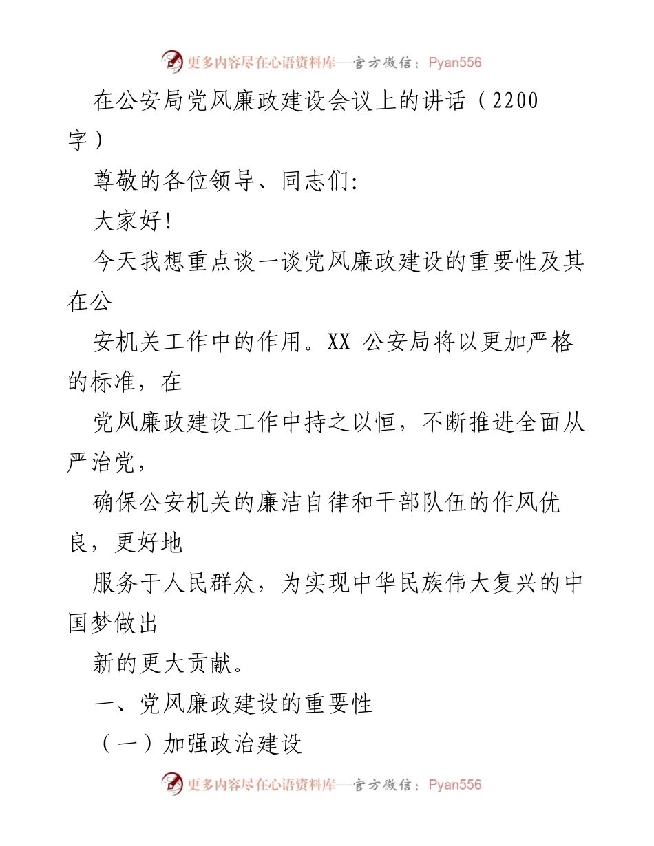 [发言] 公安局党风廉政建设会议 - 加强党风廉政建设，提升公安机关公信力与形象.docx_第1页