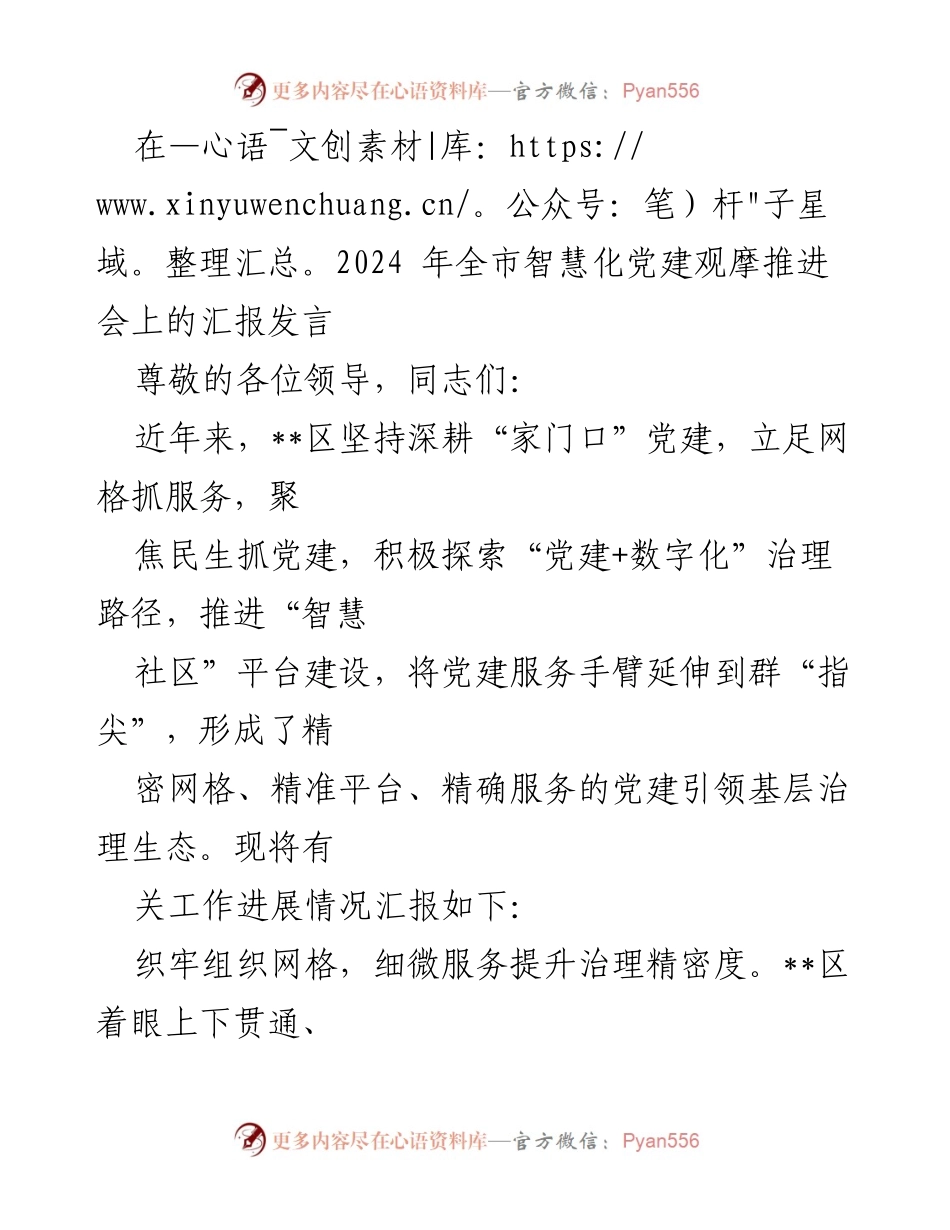 [发言] 全市智慧化党建观摩推进会 - 深耕“家门口”党建，探索智慧社区治理新路径.docx_第1页