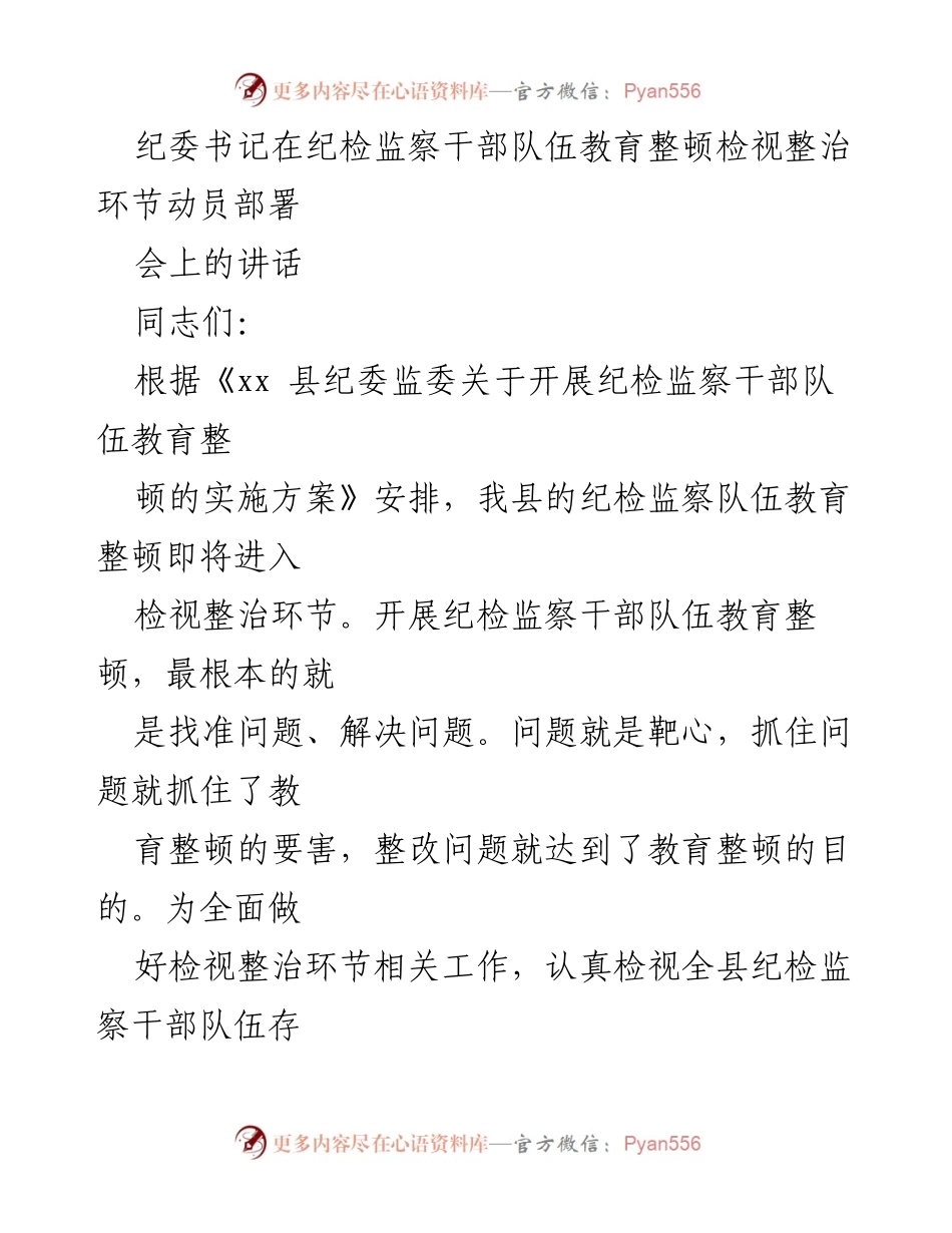 [发言] 动员部署会议 - 纪检监察干部队伍教育整顿检视整治工作动员讲话.docx_第1页