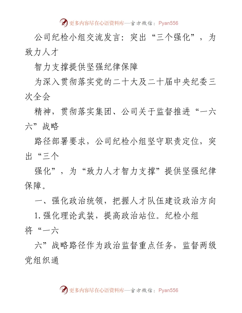 [发言] 公司纪检小组交流 - 强化纪律保障，助力人才智力支撑.docx_第1页