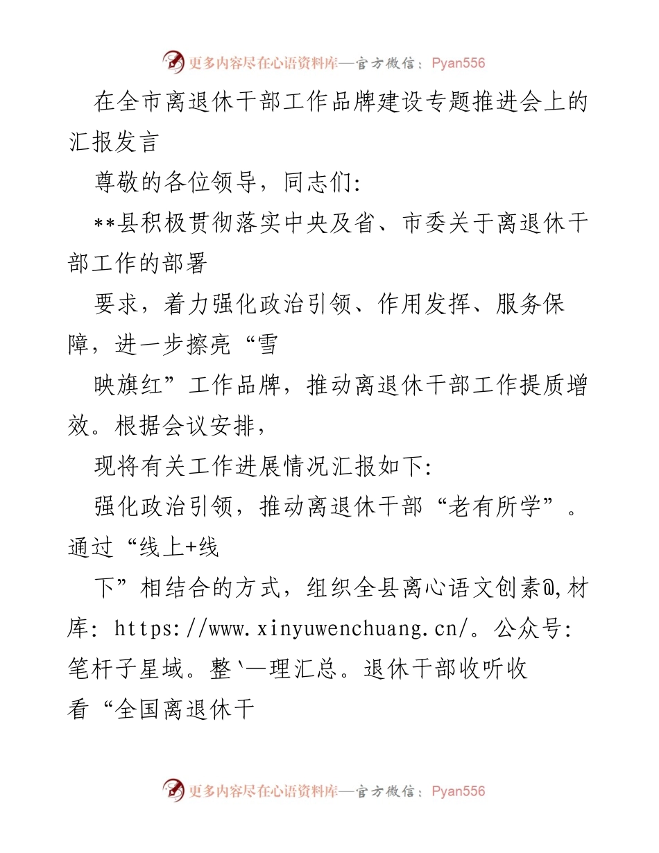 [发言] 全市离退休干部工作品牌建设专题推进会 - 加强离退休干部工作，推动“雪映旗红”品牌建设.docx_第1页