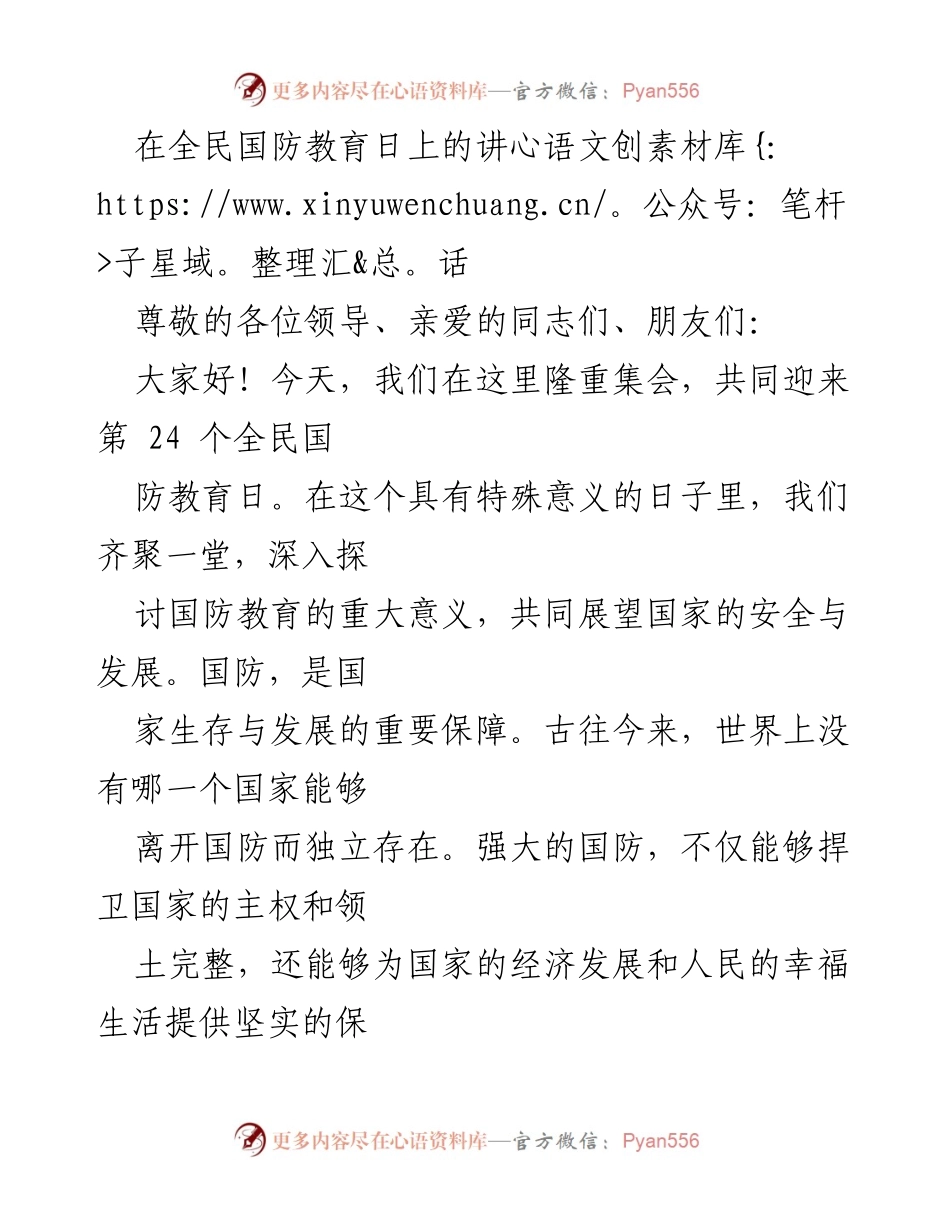 [发言] 全民国防教育日 - 强化国防教育：维护国家安全与促进经济发展的重要性.docx_第1页