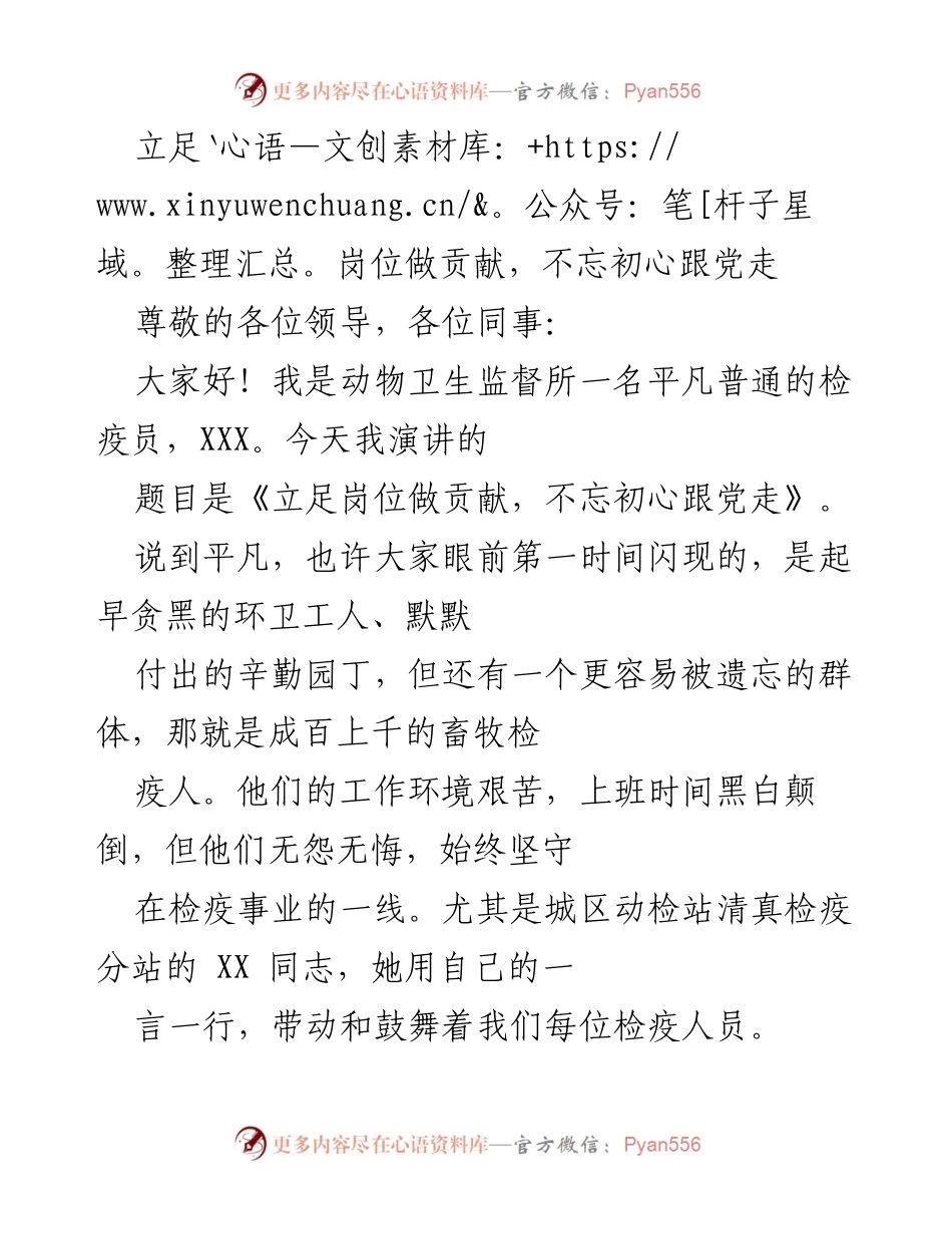 [发言] 动物卫生监督所 - 立足岗位，坚守初心，奉献检疫事业.docx_第1页