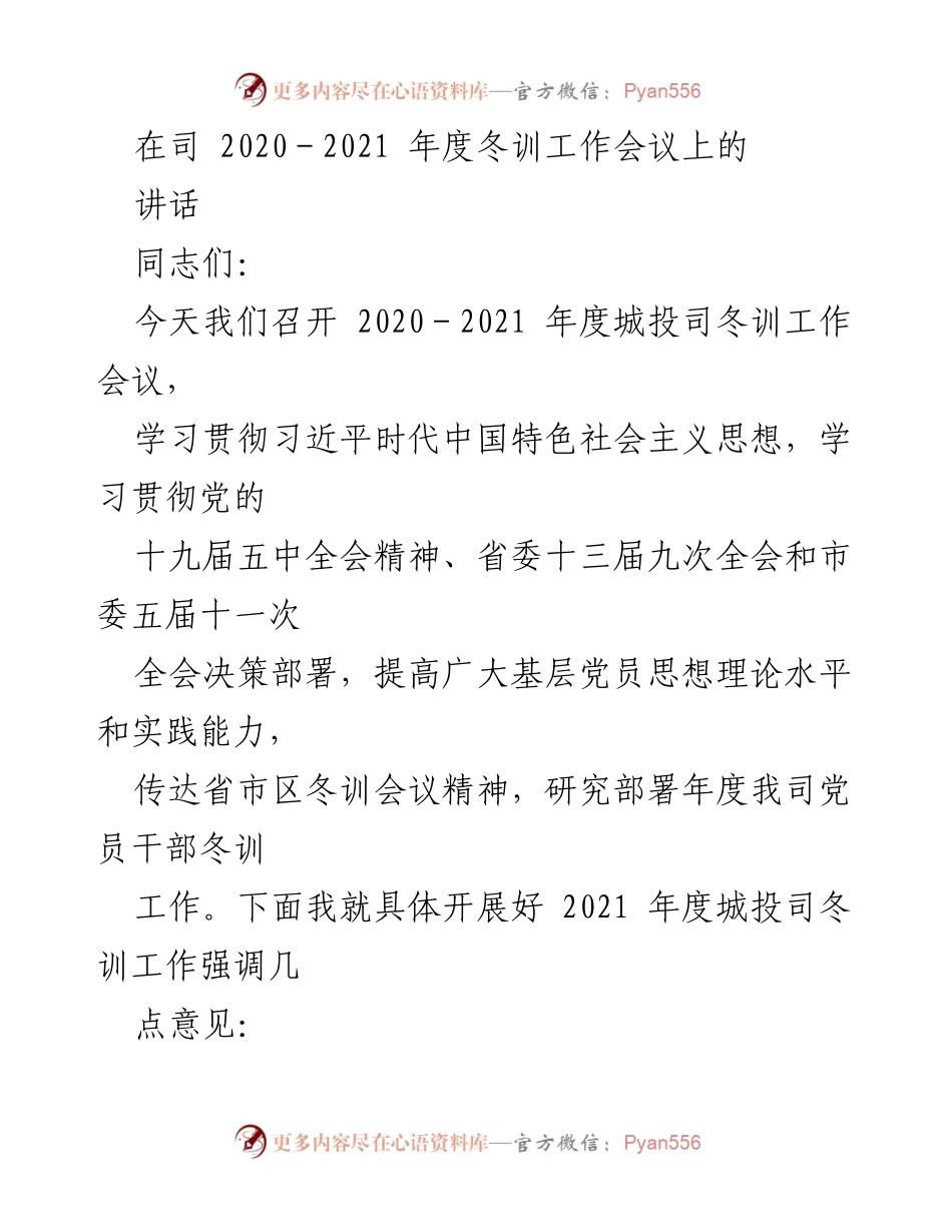 [发言] 冬训工作会议 - 加强理论武装，推动城投司冬训工作落实.docx_第1页