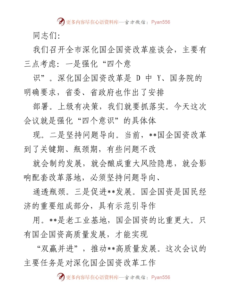[发言] 全市深化国企国资改革座谈会 - 深化国企国资改革的意义与任务.docx_第1页