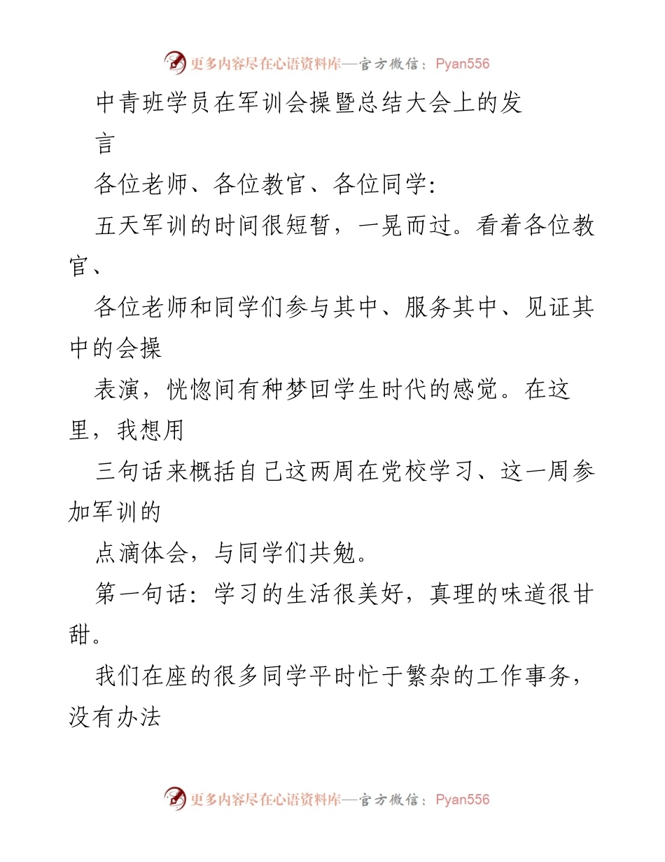 [发言] 军训会操暨总结大会 - 坚守初心，共勉奋斗的美好时光.docx_第1页