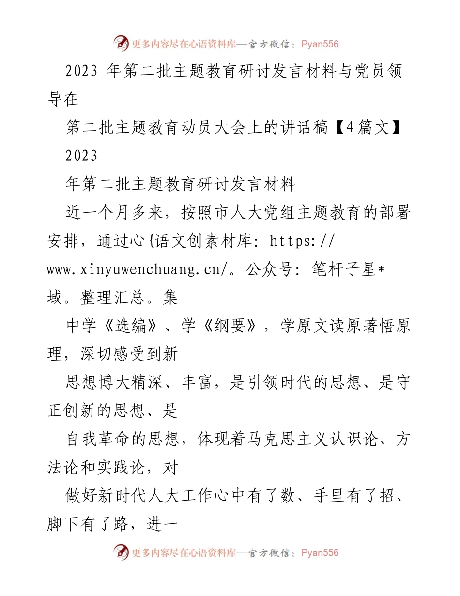 [发言] 动员大会 - 2023年第二批主题教育研讨发言材料总结与学习心得.docx_第1页