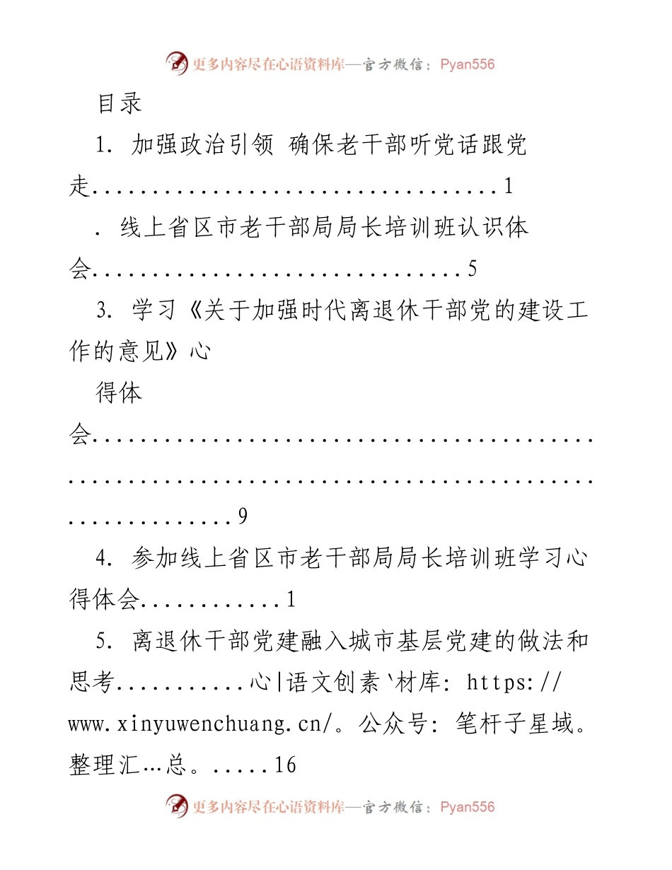 [发言] 加强政治引领，确保老干部听党话跟党走.docx_第1页