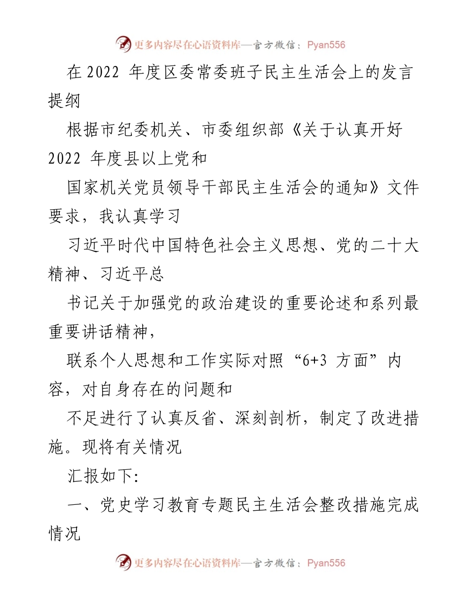 [发言] 区委常委班子民主生活会 - 2022年度民主生活会发言提纲与整改措施总结.docx_第1页