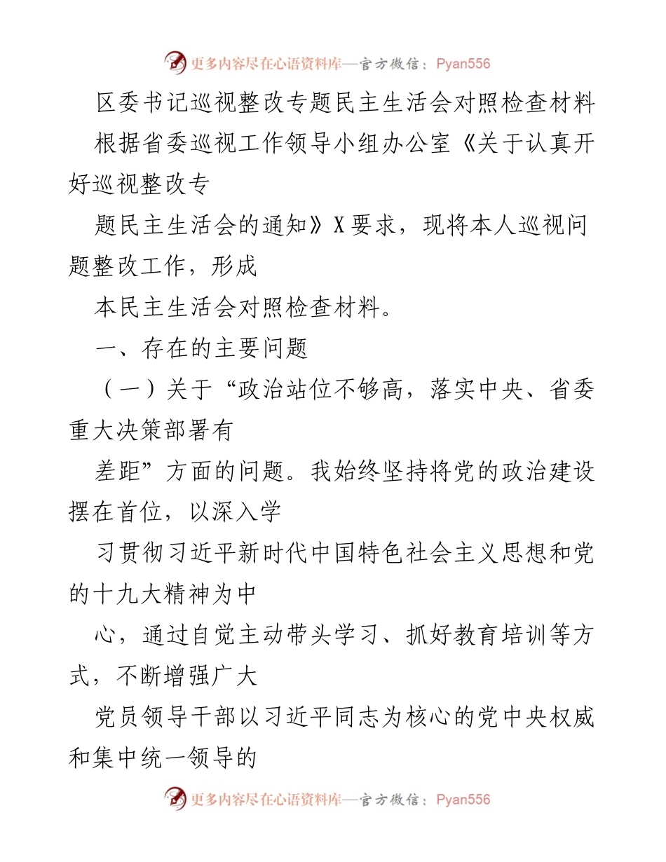 [发言] 区委巡视整改专题民主生活会 - 区委书记巡视整改工作对照检查材料.docx_第1页