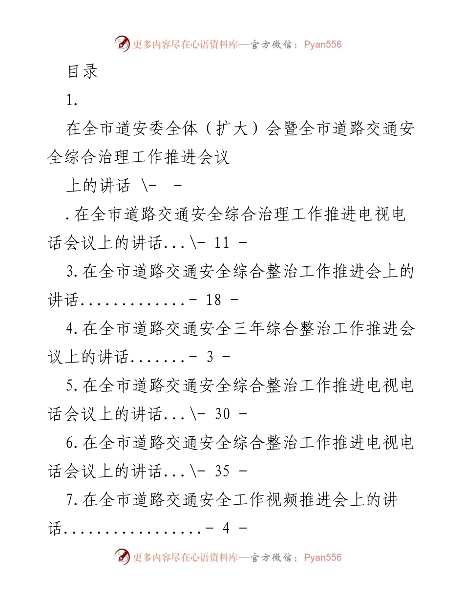 [发言] 全市道路交通安全综合治理工作推进会议讲话.docx_第1页