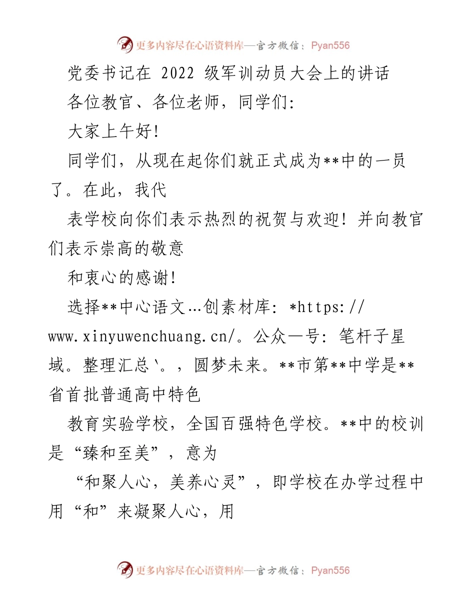 [发言] 军训动员大会 - 党委书记在2022级军训动员大会上的讲话.docx_第1页