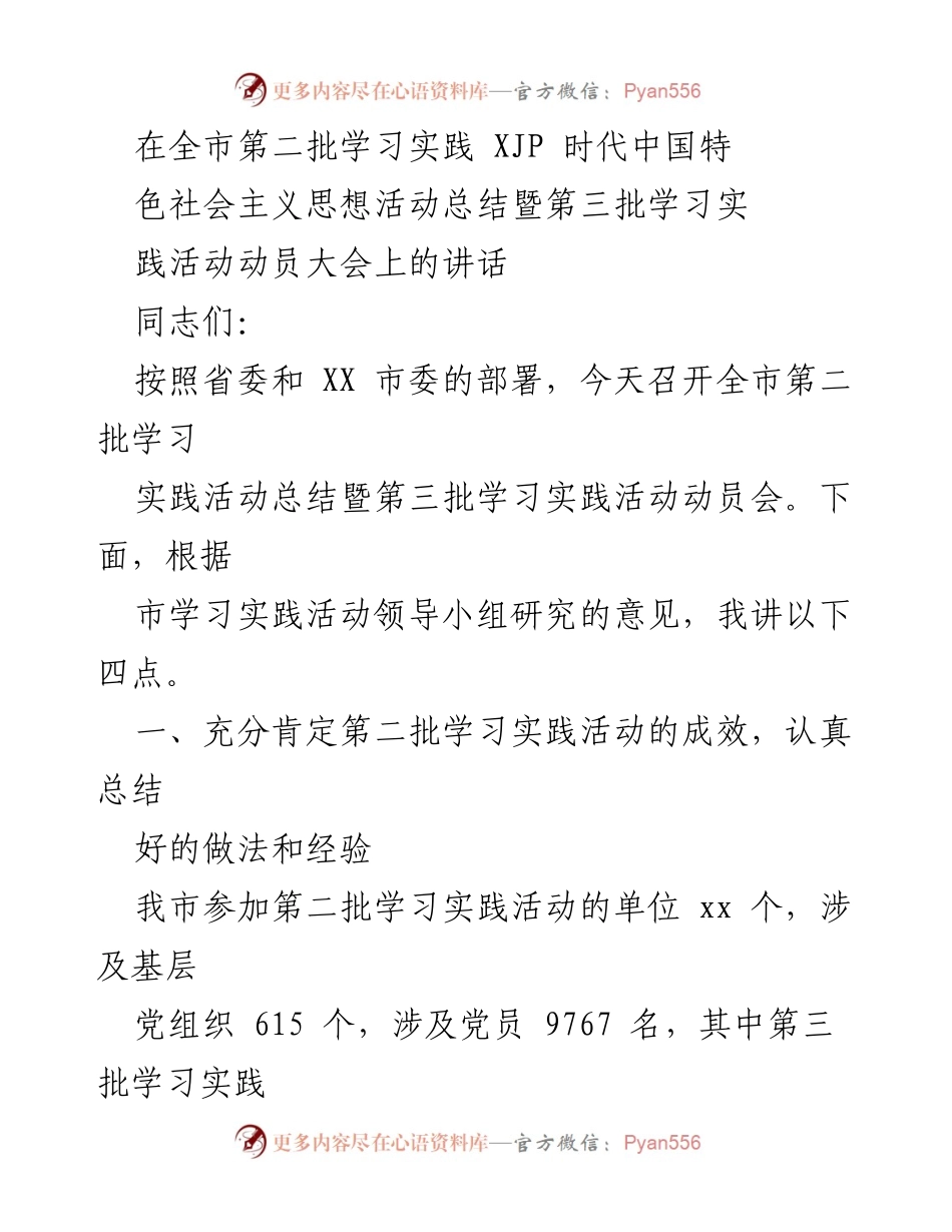 [发言] 动员大会 - 全市学习实践活动总结与动员讲话.docx_第1页