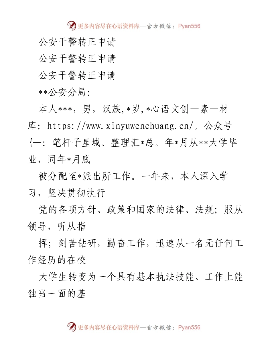 [发言] 公安干警转正 - 公安干警转正申请书.docx_第1页