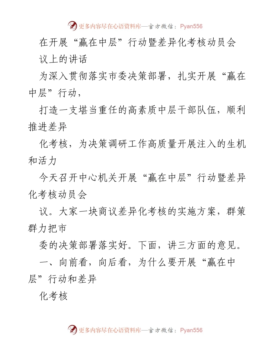 [发言] 动员会议 - 中层干部的使命与差异化考核的重要性.docx_第1页