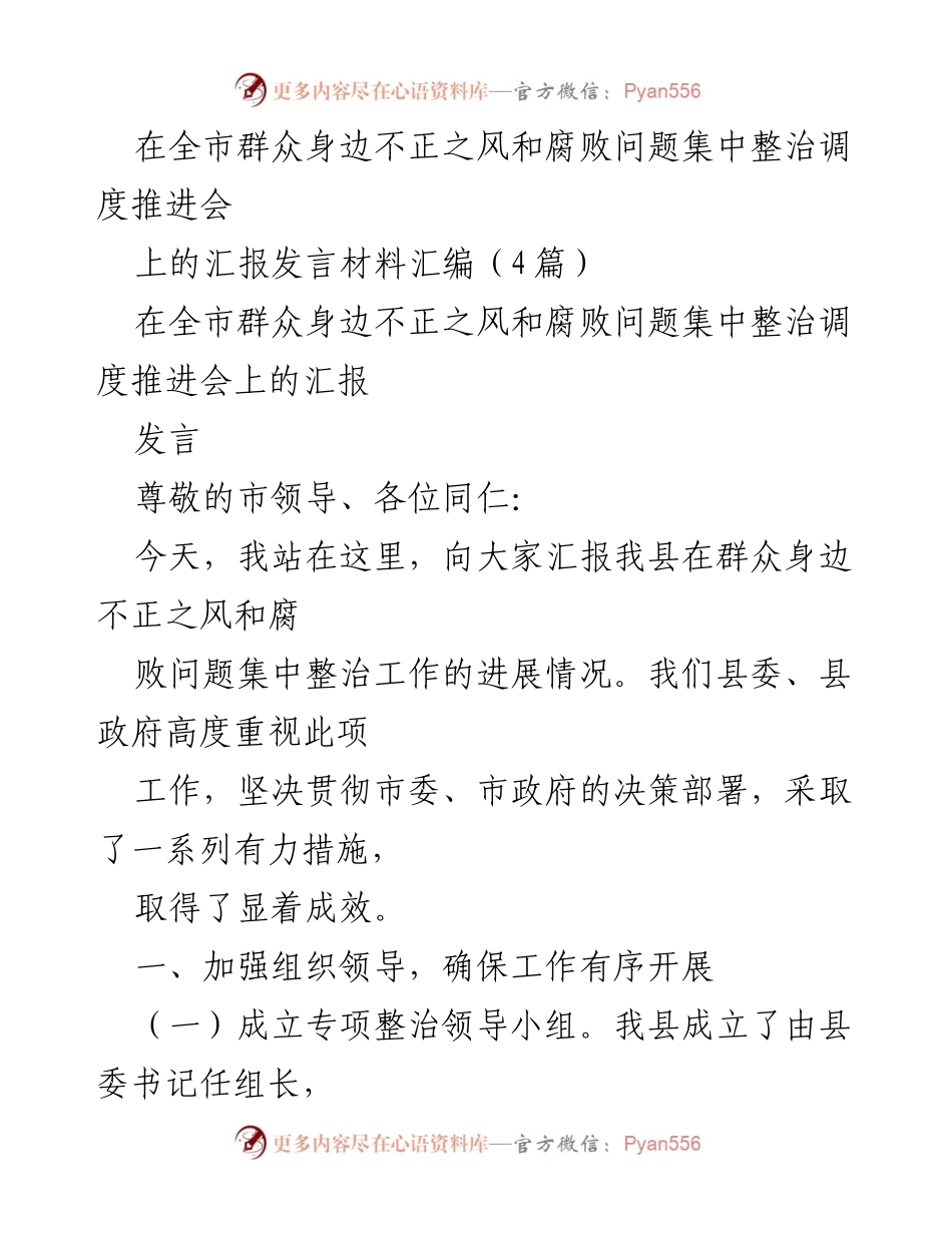 [发言] 全市群众身边不正之风和腐败问题集中整治调度推进会 - 我县群众身边不正之风和腐败问题整治工作汇报.docx_第1页