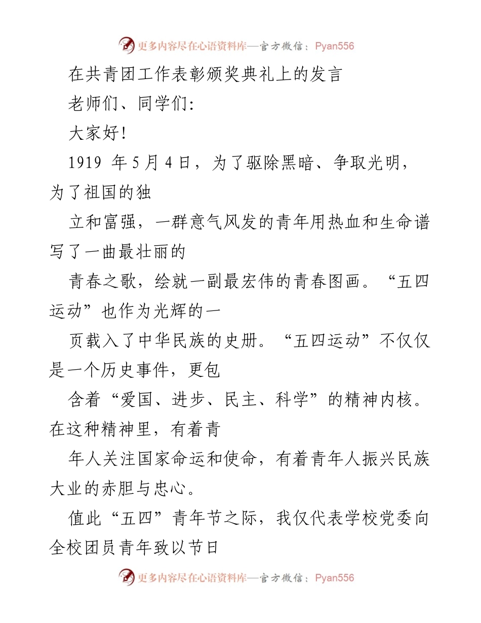 [发言] 共青团工作表彰颁奖典礼 - 传承五四精神，奋发青春力量.docx_第1页