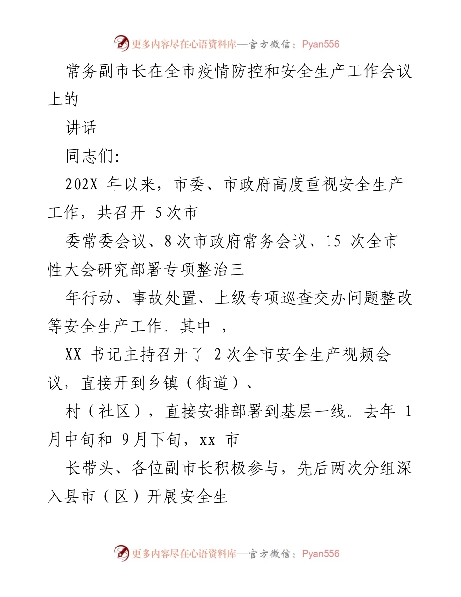 [发言] 全市疫情防控和安全生产工作会议 - 常务副市长讲话强调安全生产责任与防控措施.docx_第1页