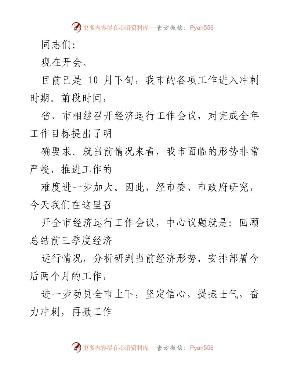 [发言] 全市经济运行工作会议 - 确保圆满完成全年经济目标的动员讲话.docx_第1页