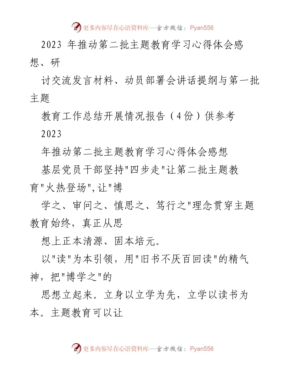 [发言] 动员部署会 - 基层党员干部推动第二批主题教育的心得与思考.docx_第1页