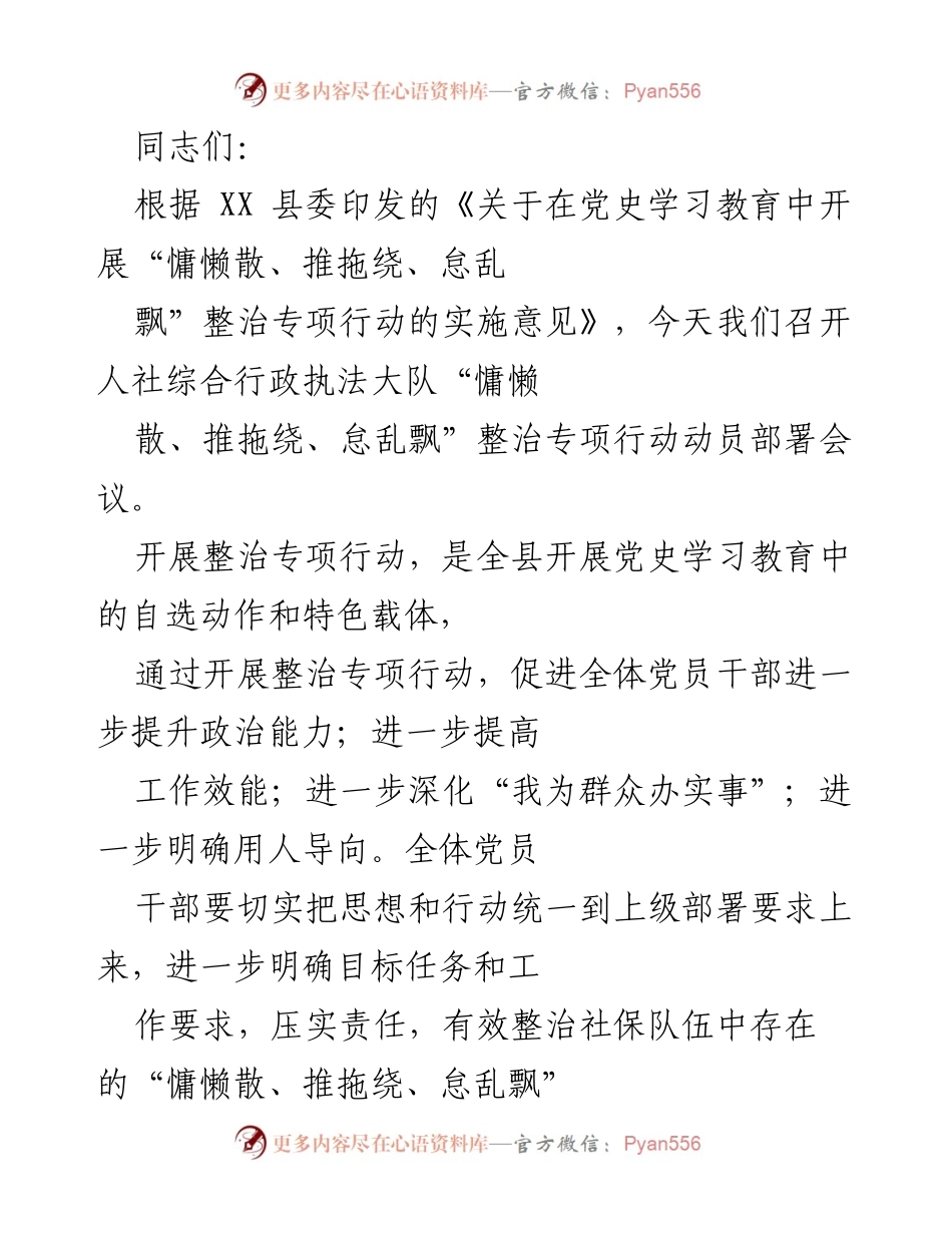 [发言] 动员部署会议 - 加强社保队伍建设，整治“慵懒散、推拖绕、怠乱飘”问题.docx_第1页