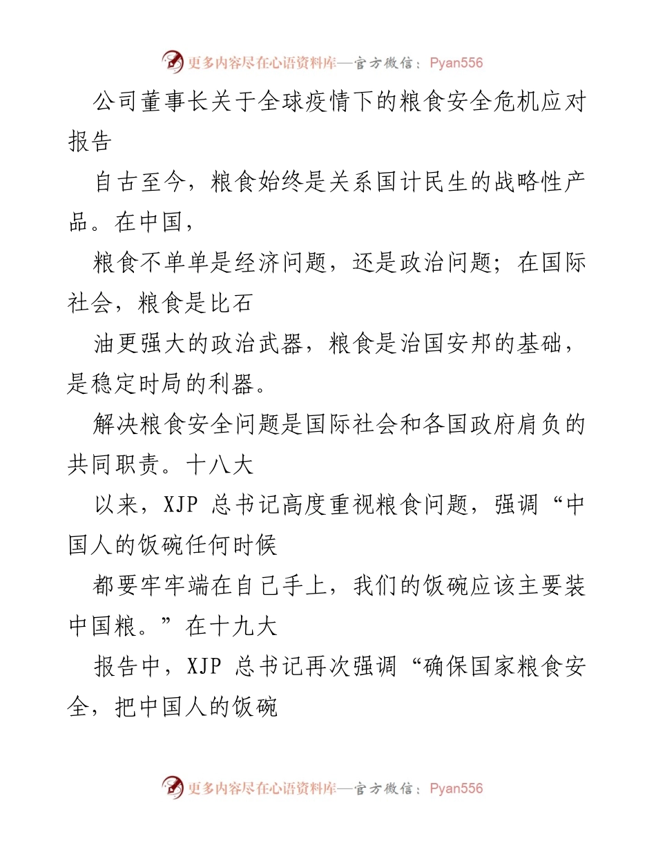 [发言] 公司董事会会议 - 全球疫情下的粮食安全危机应对报告.docx_第1页