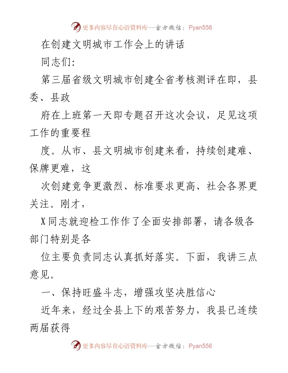 [发言] 创建文明城市工作会 - 提升信心，强化备战，确保文明城市创建成功.docx_第1页