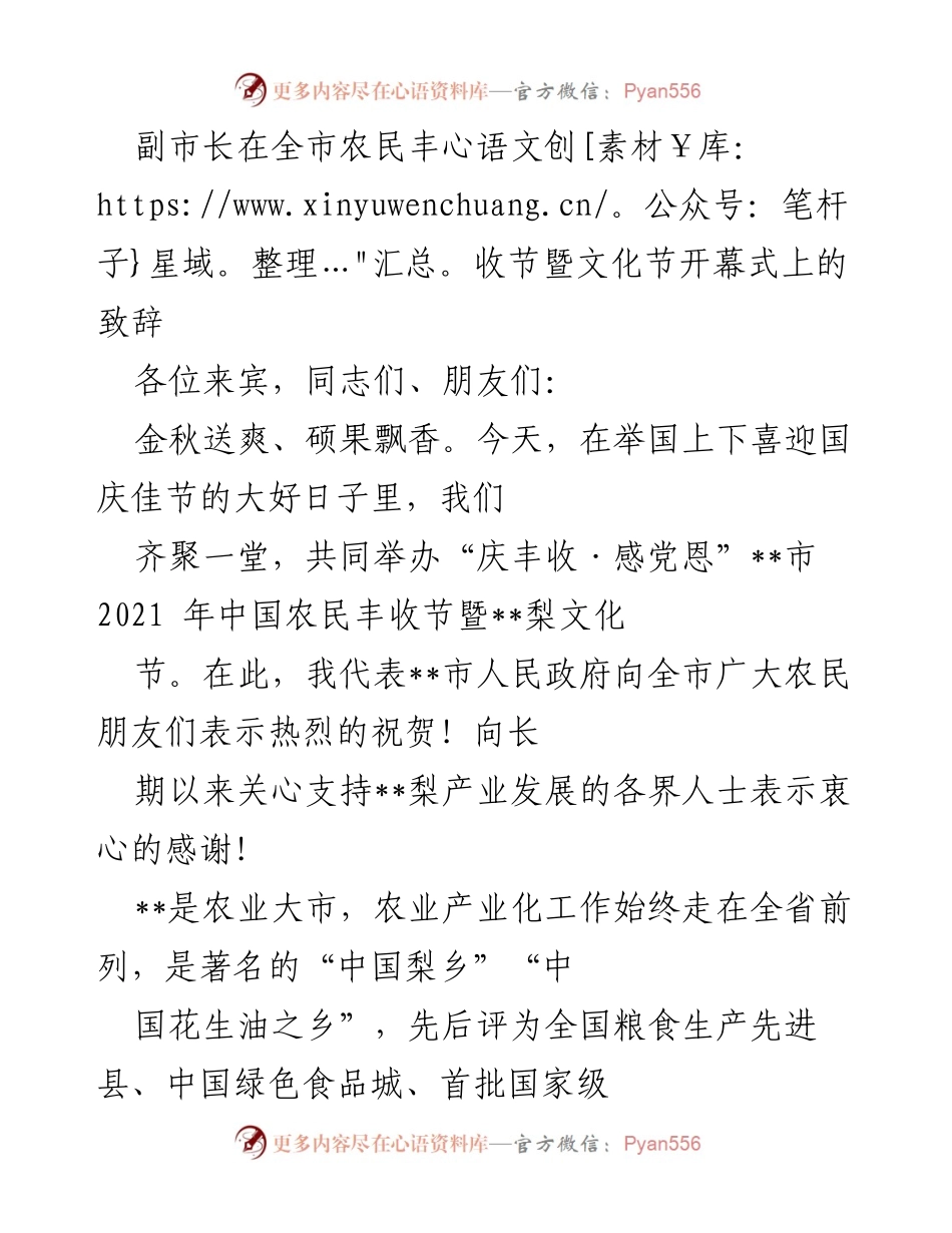 [发言] 农民丰收节暨文化节开幕式 - 副市长致辞：庆祝丰收与乡村振兴.docx_第1页