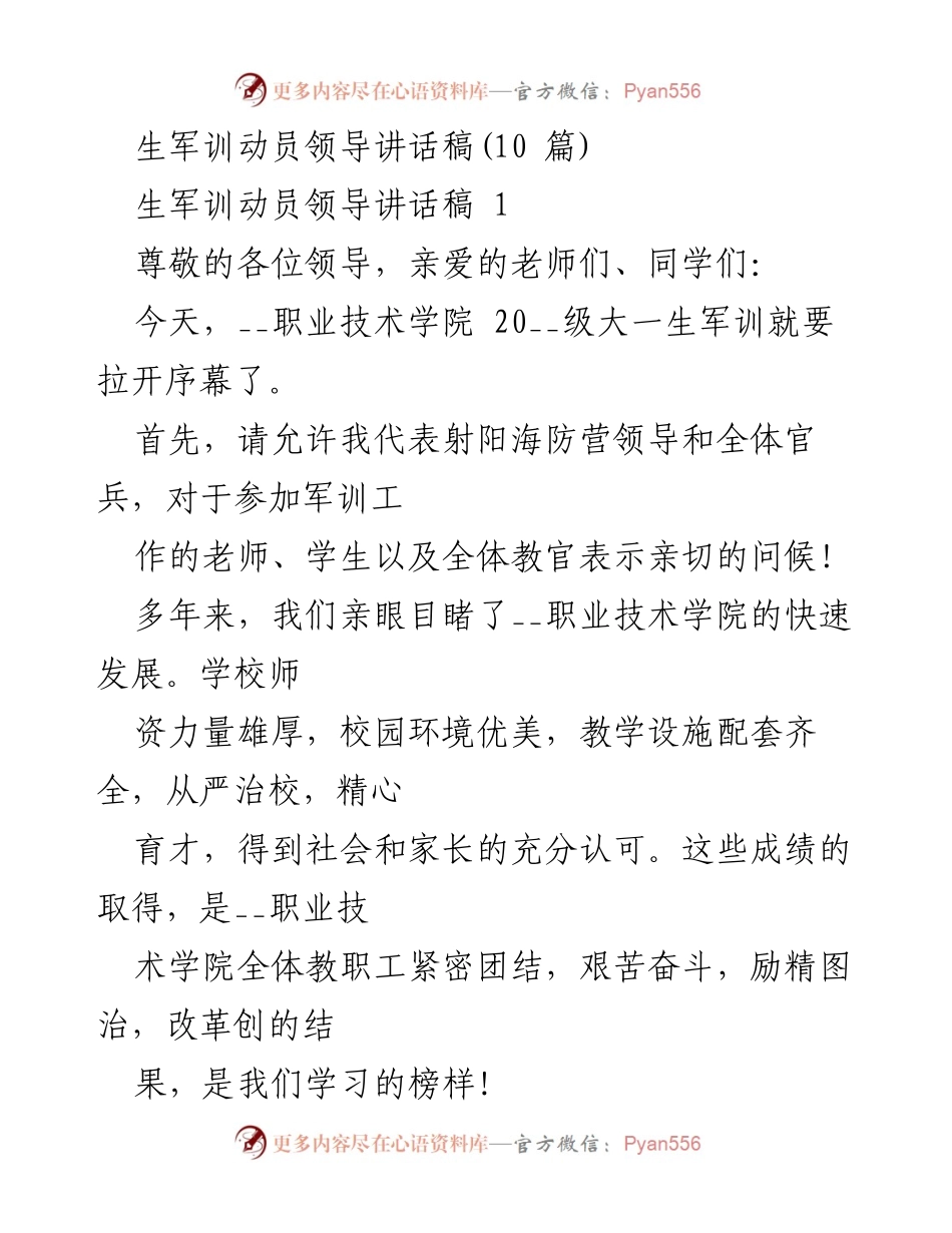 [发言] 军训动员 - 大一新生军训动员讲话稿.docx_第1页