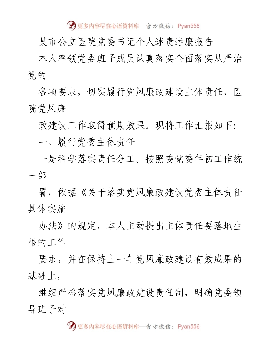 [发言] 医院党委工作会议 - 党委书记个人述责述廉报告.docx_第1页