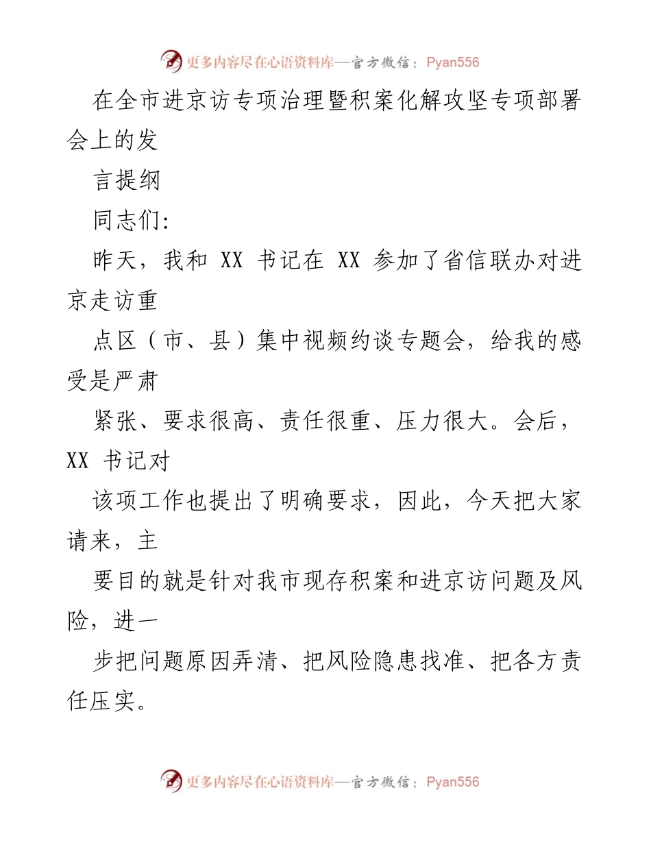 [发言] 全市进京访专项治理暨积案化解攻坚专项部署会 - 强化信访稳定工作，确保责任落实与风险防控.docx_第1页