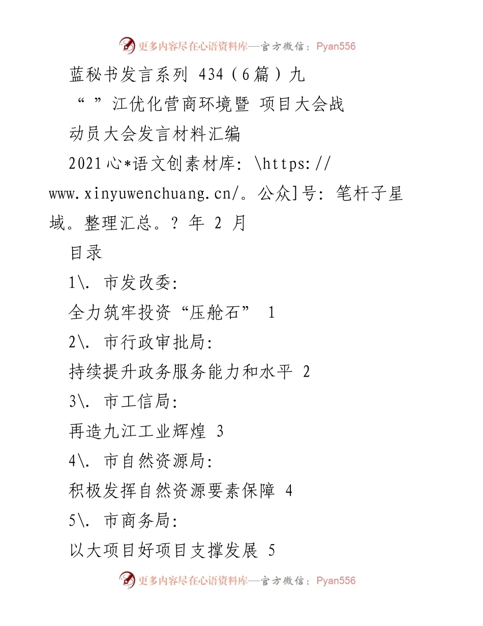 [发言] 动员大会 - 九江优化营商环境暨项目大会战发言材料汇编.docx_第1页