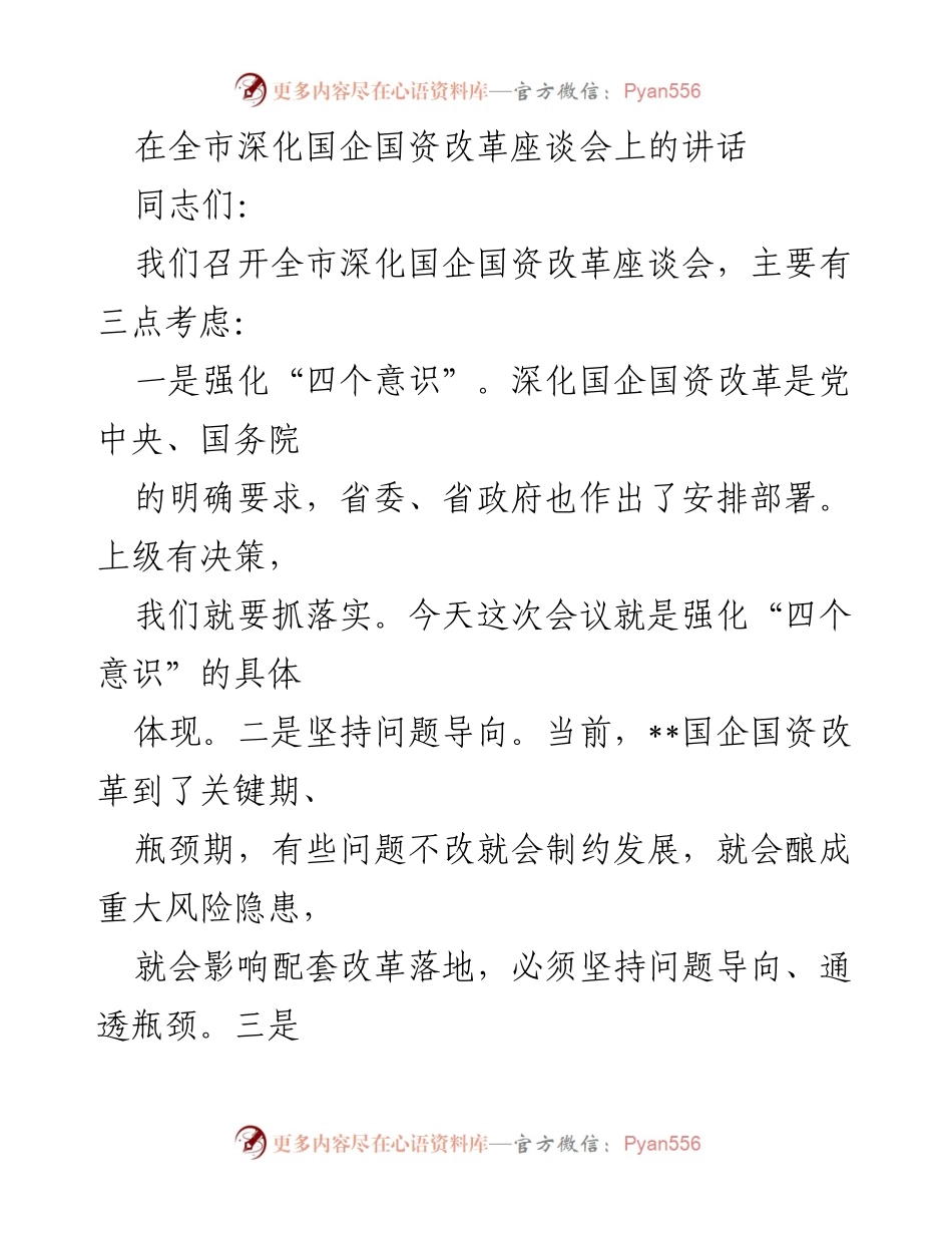 [发言] 全市深化国企国资改革座谈会 - 深化国企国资改革的意义与落实路径.docx_第1页