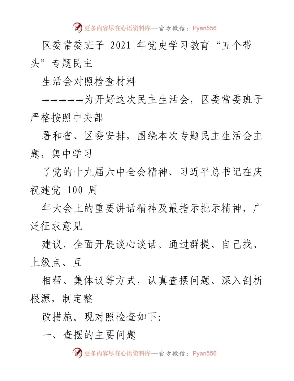 [发言] 区委常委班子民主生活会 - 党史学习教育专题民主生活会对照检查材料.docx_第1页