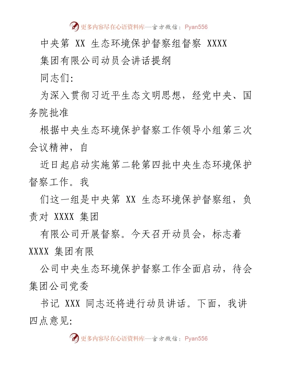[发言] 动员会 - 中央生态环境保护督察组动员讲话提纲.docx_第1页