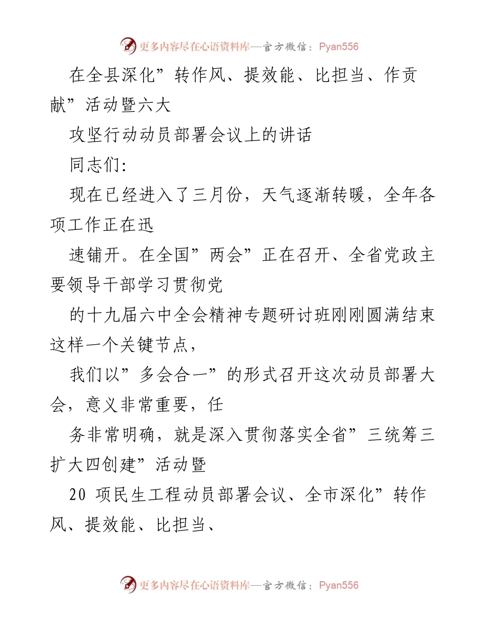 [发言] 动员部署会议 - 深入贯彻落实六大攻坚行动的动员讲话.docx_第1页