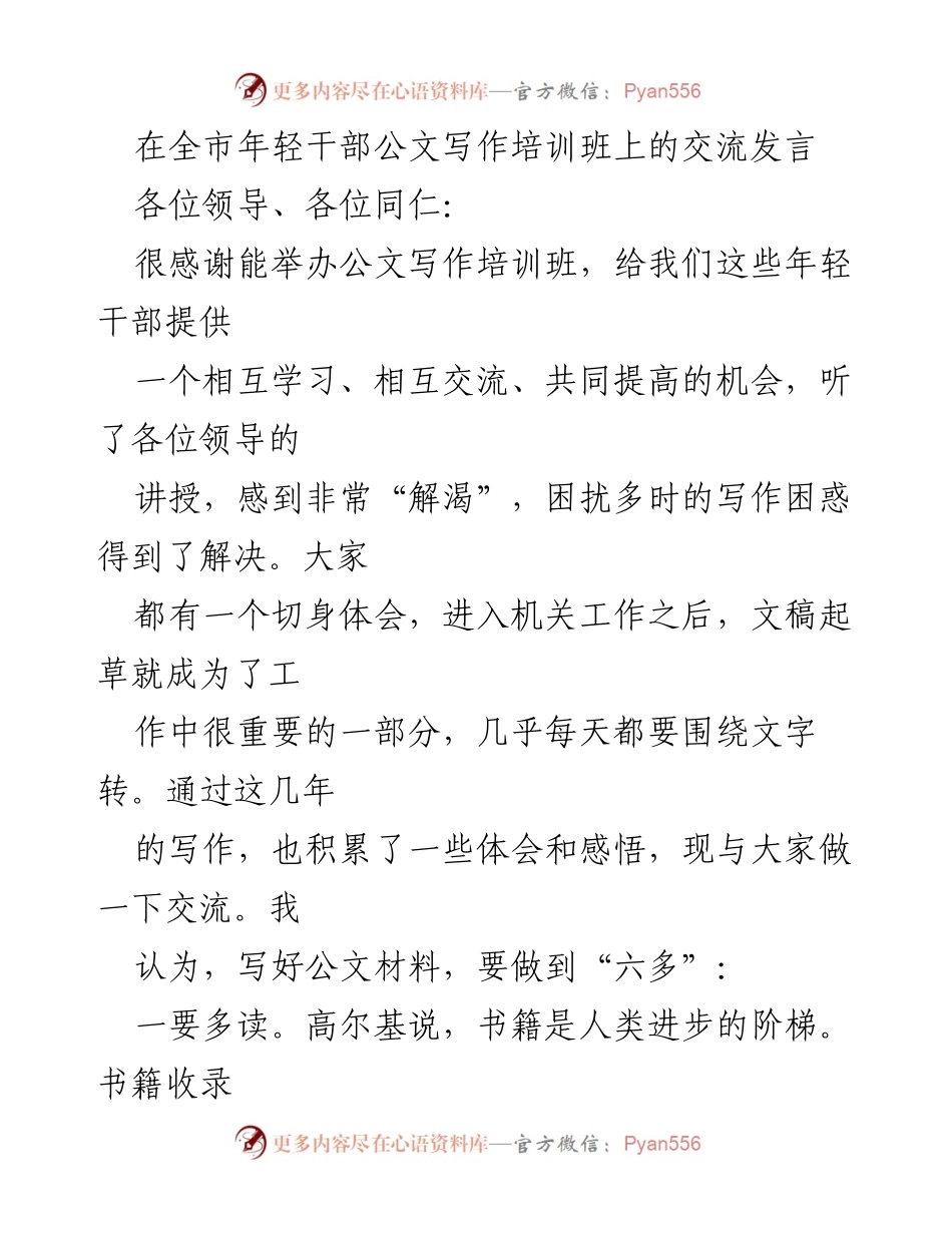 [发言] 公文写作培训班 - 提升年轻干部公文写作能力的交流发言.docx_第1页