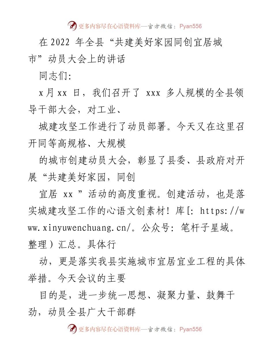 [发言] 动员大会 - 全县“共建美好家园同创宜居城市”动员大会讲话.docx_第1页