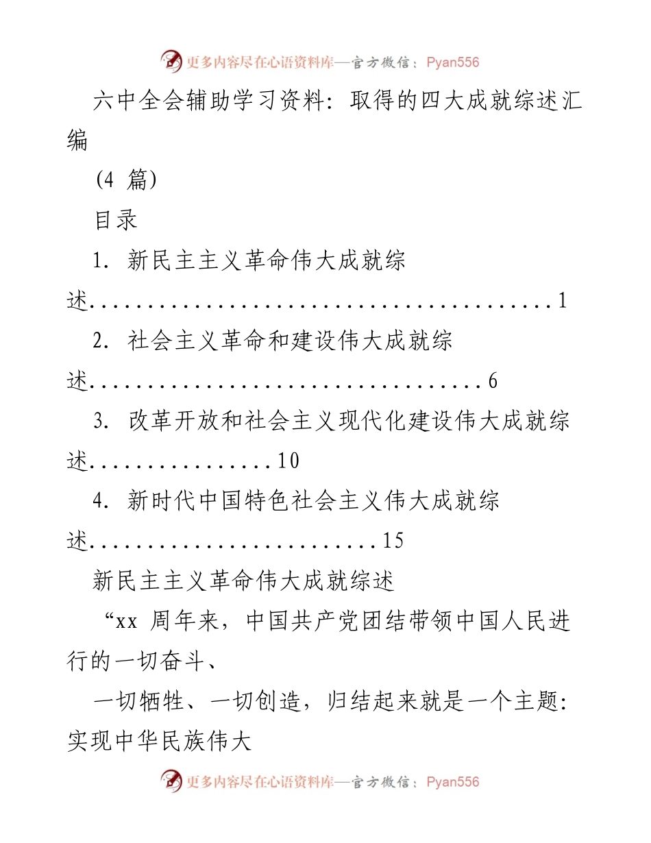 [发言] 六中全会学习会议 - 中国共产党百年奋斗成就回顾.docx_第1页